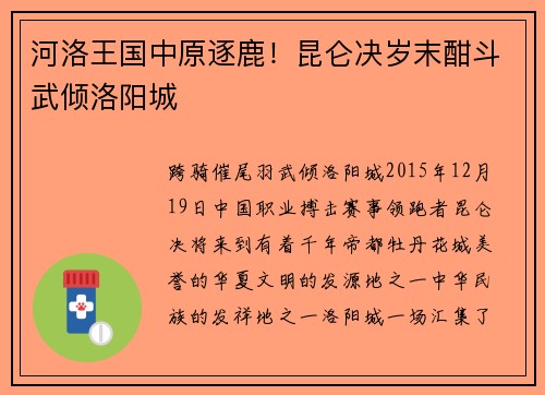 河洛王国中原逐鹿！昆仑决岁末酣斗武倾洛阳城
