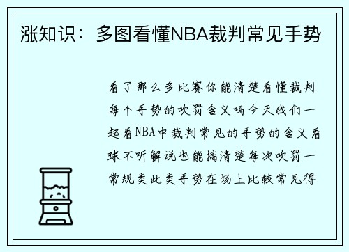 涨知识：多图看懂NBA裁判常见手势