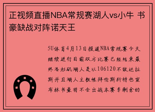 正视频直播NBA常规赛湖人vs小牛 书豪缺战对阵诺天王