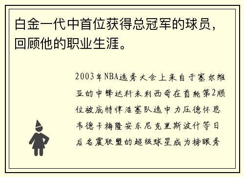 白金一代中首位获得总冠军的球员，回顾他的职业生涯。