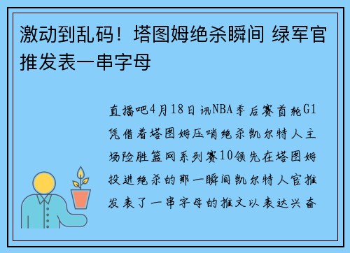 激动到乱码！塔图姆绝杀瞬间 绿军官推发表一串字母