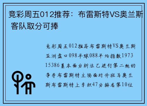 竞彩周五012推荐：布雷斯特VS奥兰斯 客队取分可捧