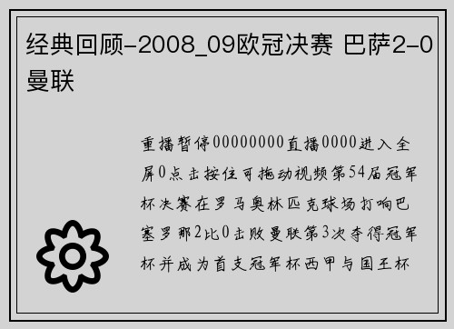 经典回顾-2008_09欧冠决赛 巴萨2-0曼联