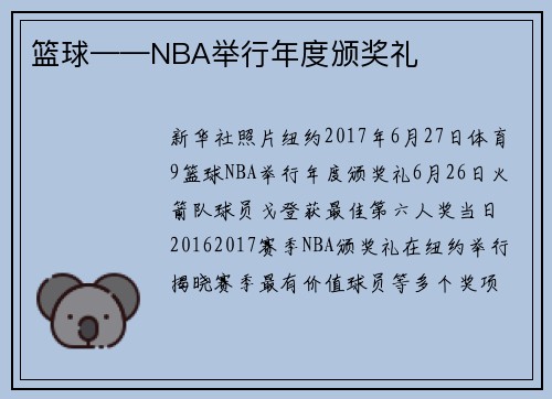 篮球——NBA举行年度颁奖礼