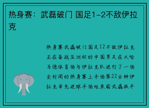 热身赛：武磊破门 国足1-2不敌伊拉克