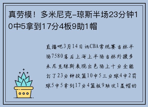 真劳模！多米尼克-琼斯半场23分钟10中5拿到17分4板9助1帽