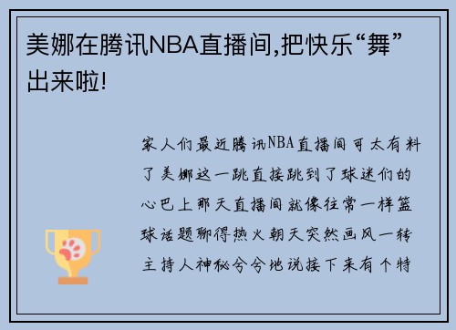 美娜在腾讯NBA直播间,把快乐“舞”出来啦!