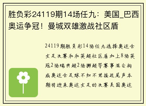 胜负彩24119期14场任九：美国_巴西奥运争冠！曼城双雄激战社区盾
