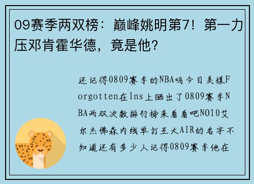 09赛季两双榜：巅峰姚明第7！第一力压邓肯霍华德，竟是他？