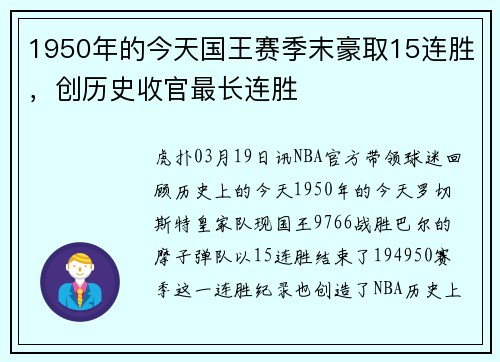 1950年的今天国王赛季末豪取15连胜，创历史收官最长连胜