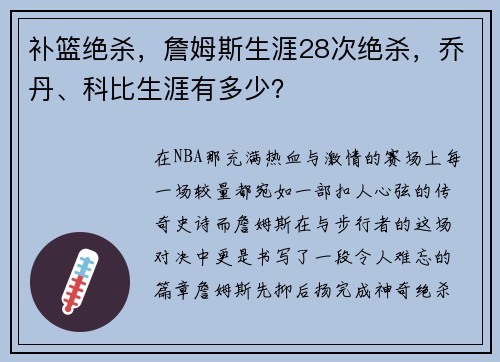 补篮绝杀，詹姆斯生涯28次绝杀，乔丹、科比生涯有多少？