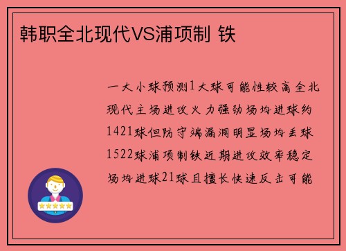 韩职全北现代VS浦项制 铁
