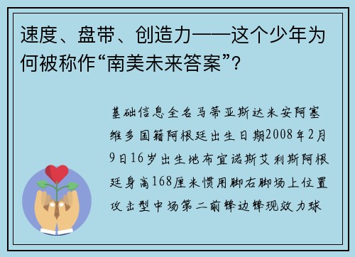 速度、盘带、创造力——这个少年为何被称作“南美未来答案”？