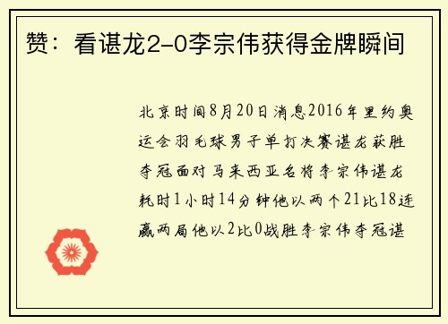 赞：看谌龙2-0李宗伟获得金牌瞬间