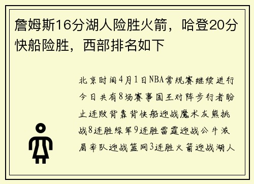 詹姆斯16分湖人险胜火箭，哈登20分快船险胜，西部排名如下