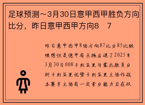 足球预测～3月30日意甲西甲胜负方向比分，昨日意甲西甲方向8✅7