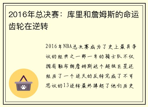 2016年总决赛：库里和詹姆斯的命运齿轮在逆转