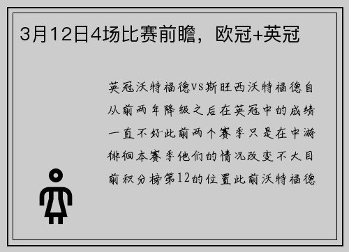 3月12日4场比赛前瞻，欧冠+英冠