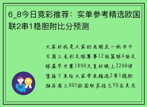 6_8今日竞彩推荐：实单参考精选欧国联2串1稳胆附比分预测