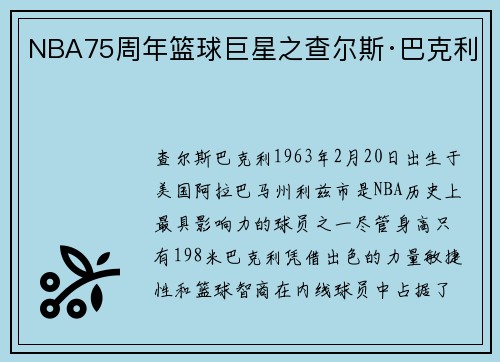 NBA75周年篮球巨星之查尔斯·巴克利
