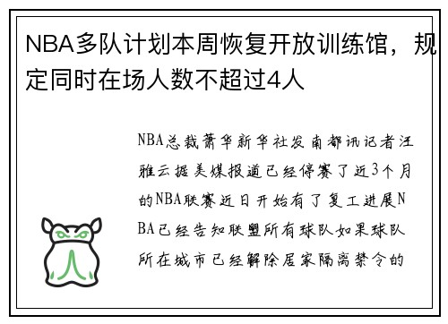 NBA多队计划本周恢复开放训练馆，规定同时在场人数不超过4人