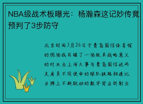 NBA级战术板曝光：杨瀚森这记妙传竟预判了3步防守