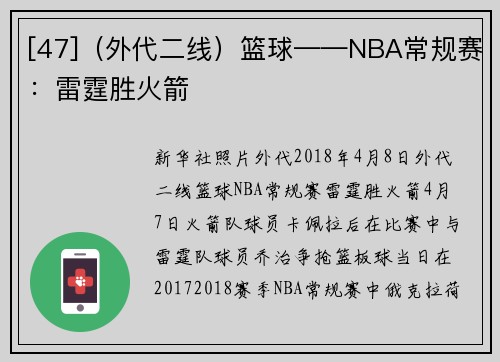 [47]（外代二线）篮球——NBA常规赛：雷霆胜火箭