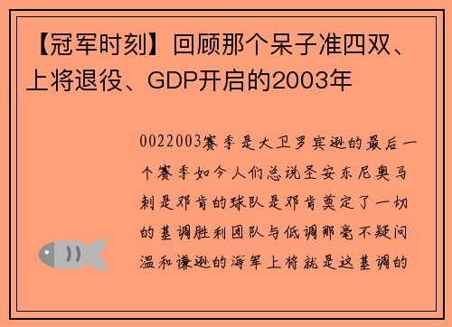 【冠军时刻】回顾那个呆子准四双、上将退役、GDP开启的2003年