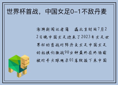 世界杯首战，中国女足0-1不敌丹麦