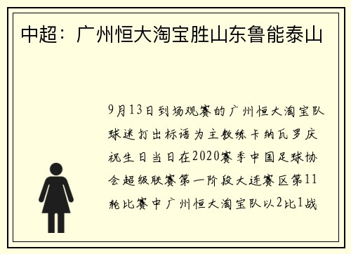 中超：广州恒大淘宝胜山东鲁能泰山