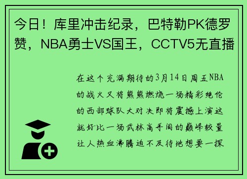 今日！库里冲击纪录，巴特勒PK德罗赞，NBA勇士VS国王，CCTV5无直播