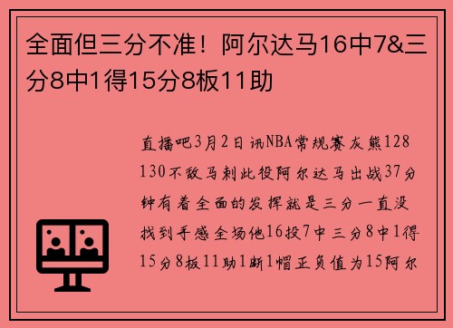 全面但三分不准！阿尔达马16中7&三分8中1得15分8板11助
