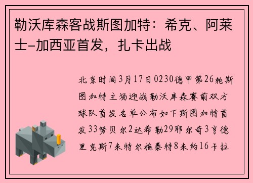 勒沃库森客战斯图加特：希克、阿莱士-加西亚首发，扎卡出战