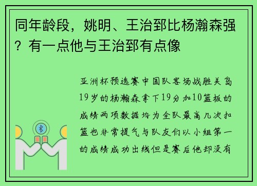 同年龄段，姚明、王治郅比杨瀚森强？有一点他与王治郅有点像
