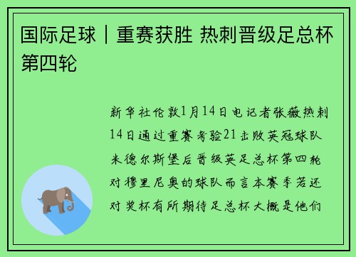 国际足球｜重赛获胜 热刺晋级足总杯第四轮