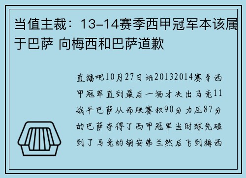 当值主裁：13-14赛季西甲冠军本该属于巴萨 向梅西和巴萨道歉