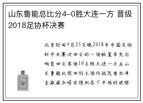山东鲁能总比分4-0胜大连一方 晋级2018足协杯决赛