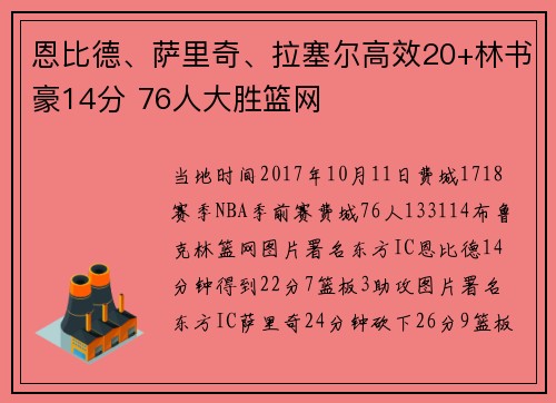 恩比德、萨里奇、拉塞尔高效20+林书豪14分 76人大胜篮网