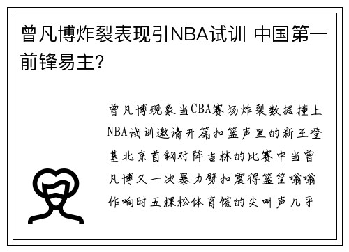 曾凡博炸裂表现引NBA试训 中国第一前锋易主？
