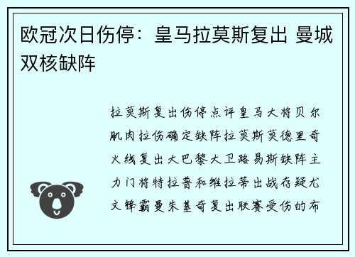 欧冠次日伤停：皇马拉莫斯复出 曼城双核缺阵