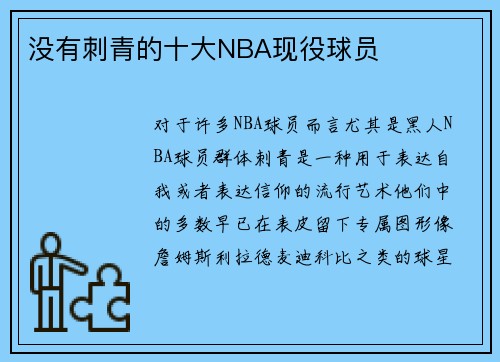 没有刺青的十大NBA现役球员