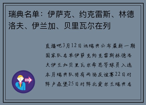 瑞典名单：伊萨克、约克雷斯、林德洛夫、伊兰加、贝里瓦尔在列