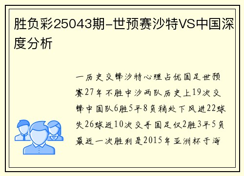 胜负彩25043期-世预赛沙特VS中国深度分析