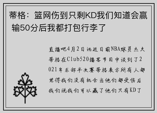 蒂格：篮网伤到只剩KD我们知道会赢 输50分后我都打包行李了