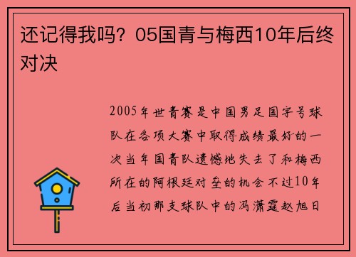 还记得我吗？05国青与梅西10年后终对决
