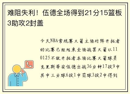 难阻失利！伍德全场得到21分15篮板3助攻2封盖