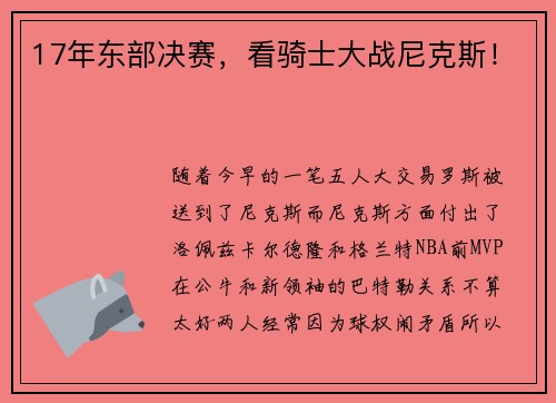 17年东部决赛，看骑士大战尼克斯！