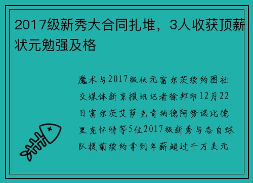 2017级新秀大合同扎堆，3人收获顶薪状元勉强及格