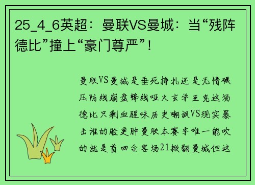 25_4_6英超：曼联VS曼城：当“残阵德比”撞上“豪门尊严”！