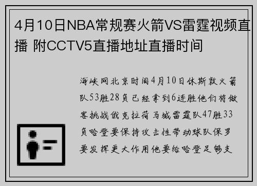 4月10日NBA常规赛火箭VS雷霆视频直播 附CCTV5直播地址直播时间